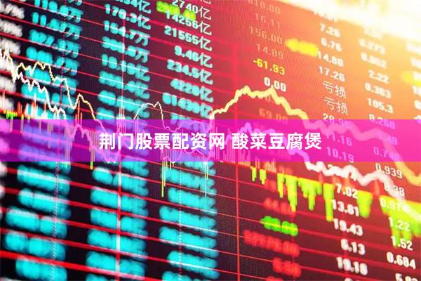 荆门股票配资网 酸菜豆腐煲