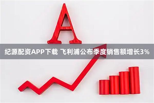 纪源配资APP下载 飞利浦公布季度销售额增长3%